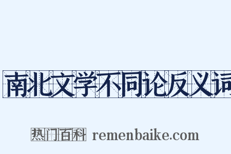 南北文学不同论反义词是什么意思的图片
